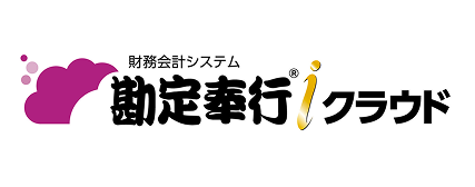 勘定奉行iクラウド
