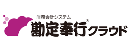 勘定奉行クラウド