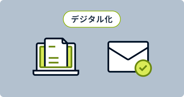紙・メール運用をデジタル化