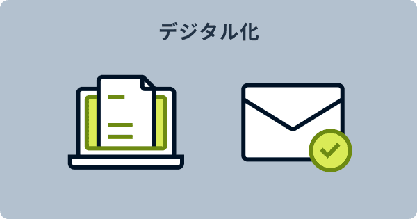 検収確認をデジタル化