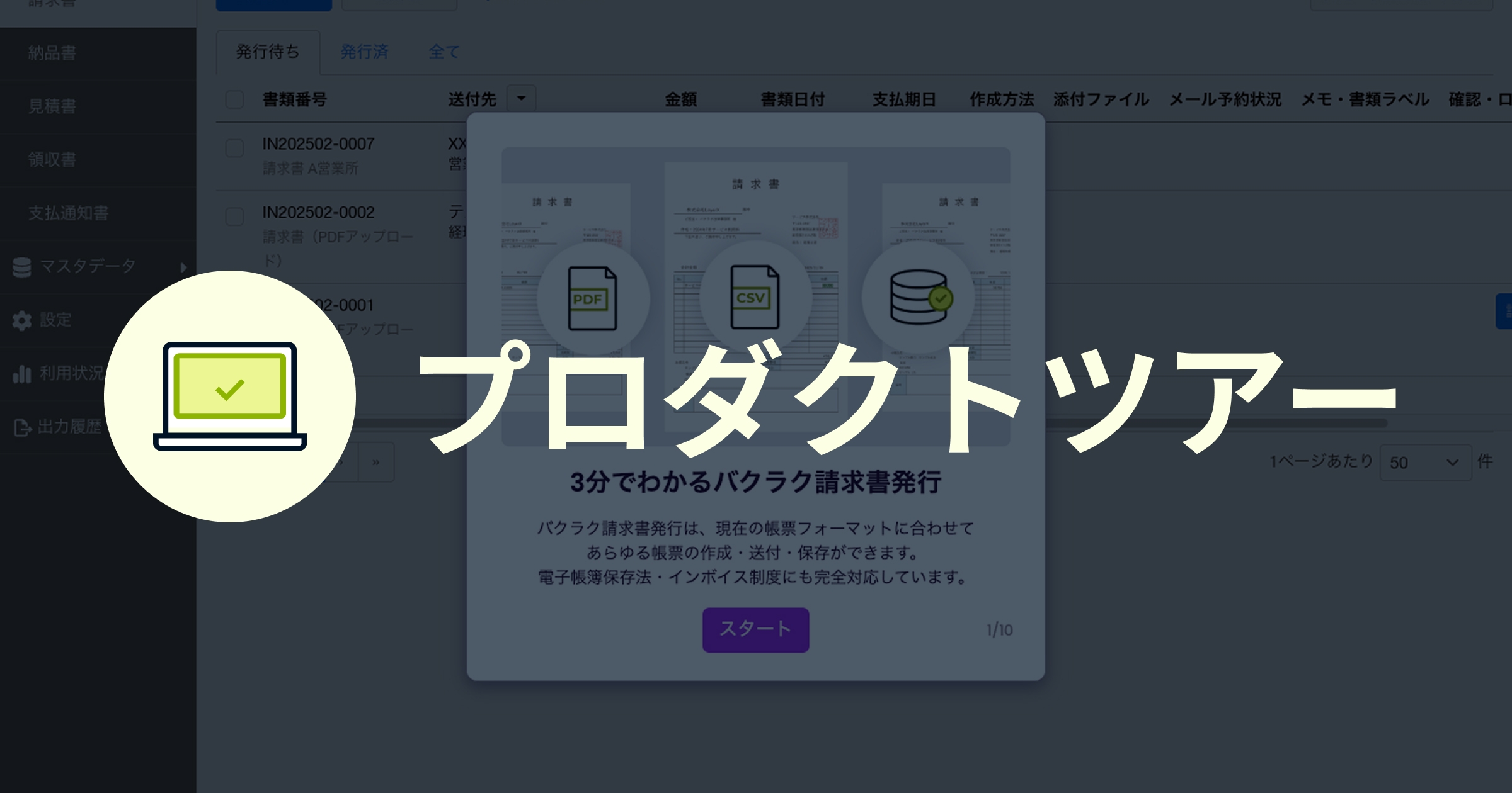 バクラク請求書発行の概要ツアー