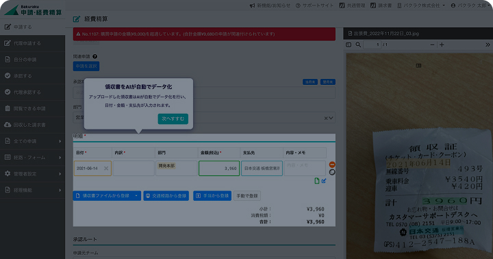 バクラク経費精算の<br>概要ツアーを見る