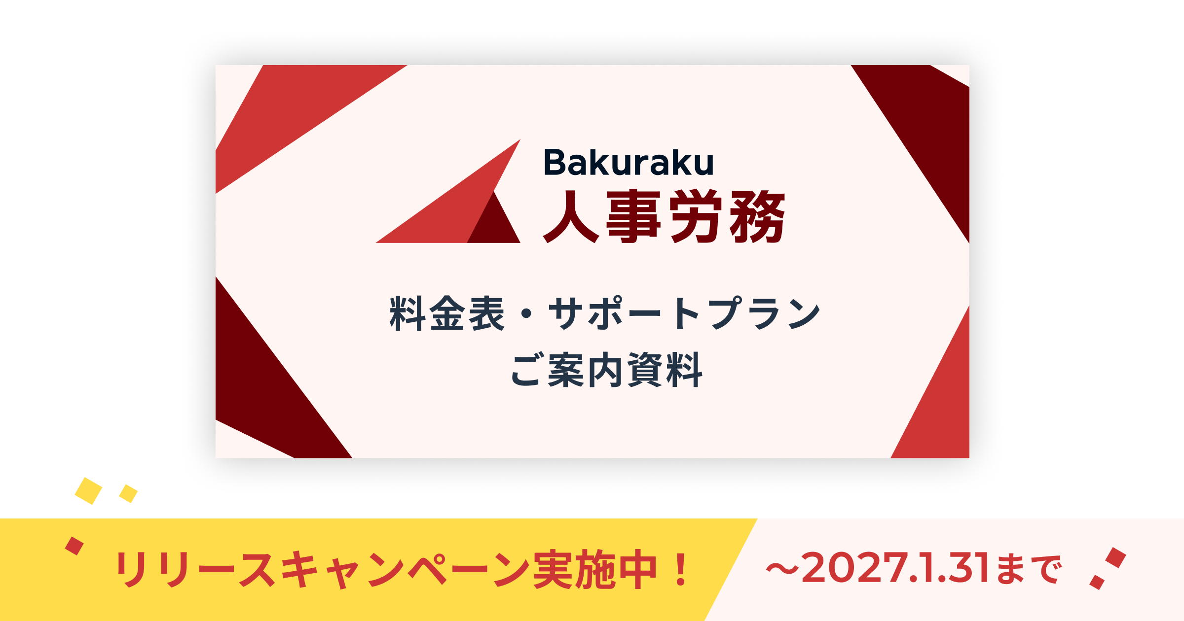 バクラク人事労務の料金表