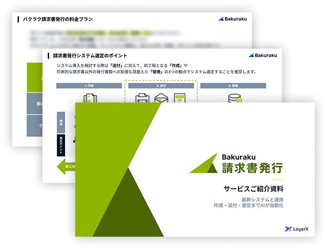bakuraku請求書発行サービスご紹介資料