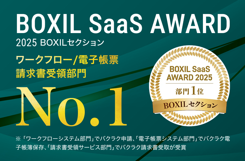BOXIL SaaS AWARD 2025 ワークフロー/電子帳票/請求書受領部門 No.1