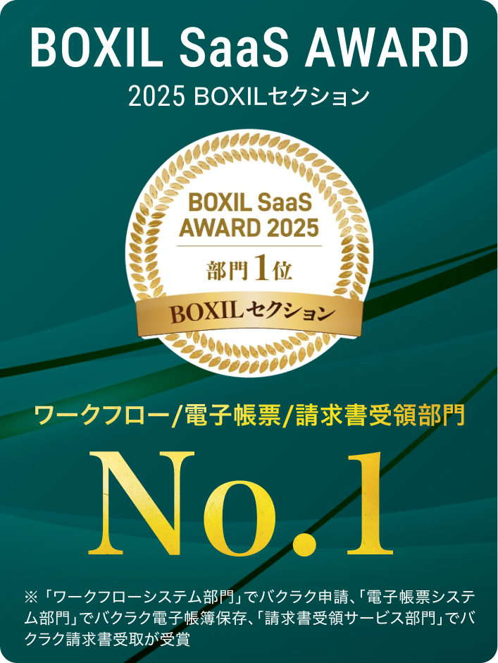 BOXIL SaaS AWARD 2025 ワークフロー/電子帳票/請求書受領部門 No.1