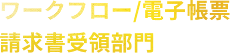 ワークフロー/電子帳票 請求書受領部門