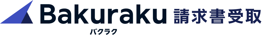 Bakuraku 請求書受取