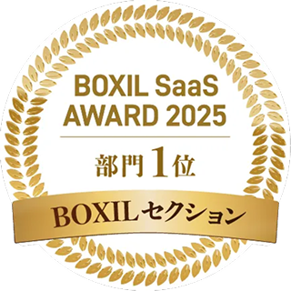 BOXIL SaaS AWARD 2025 部門1位 BOXILセクション