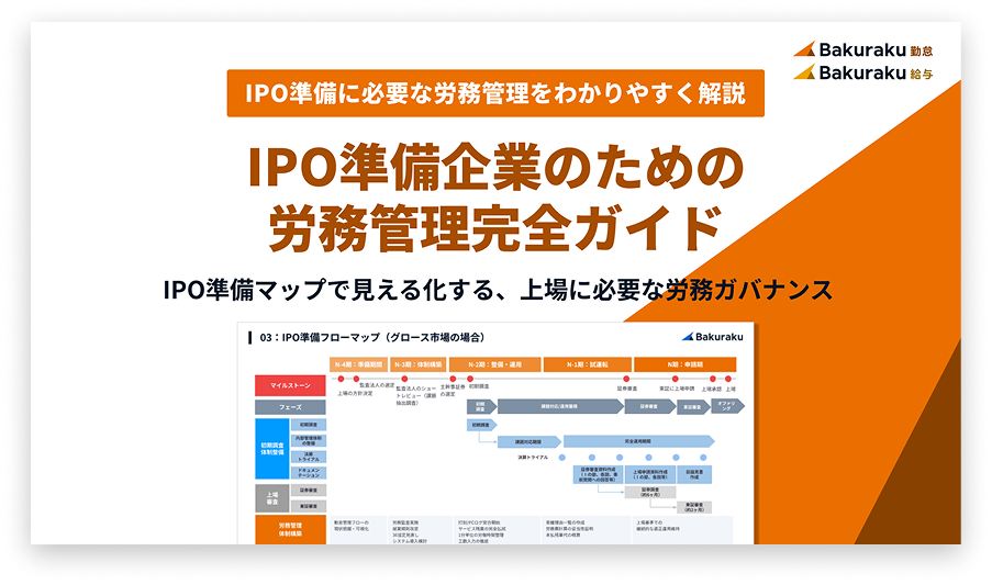 IPO準備企業のための労務管理完全ガイド