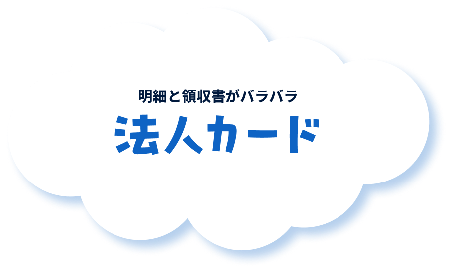 明細と領収書がバラバラ 法人カード