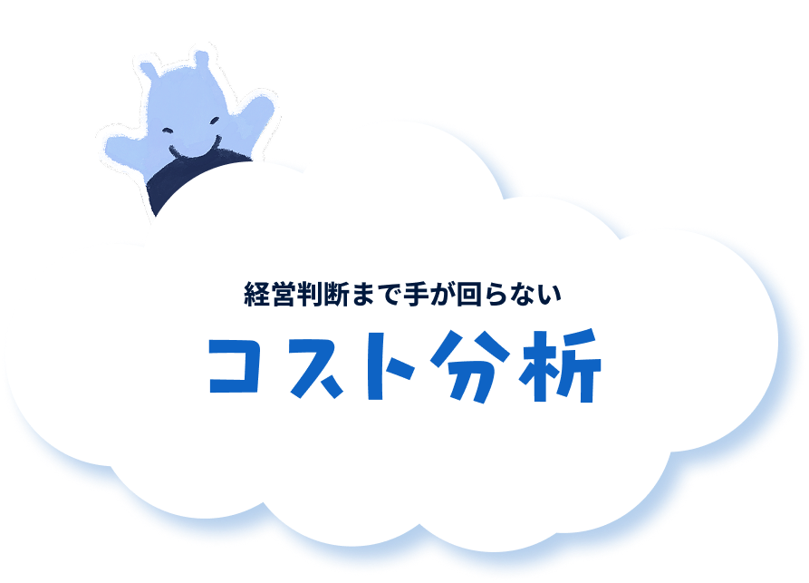 経営判断まで手が回らない コスト分析