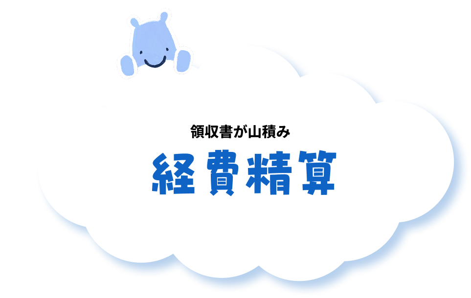 領収書が山積み 経費精算