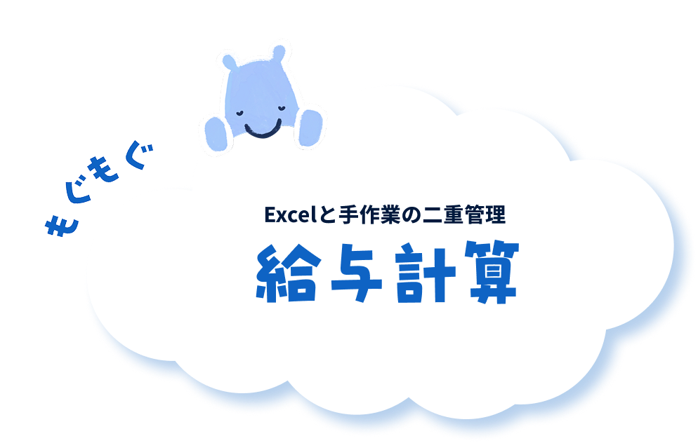 Excelと手作業の二重管理 給与計算