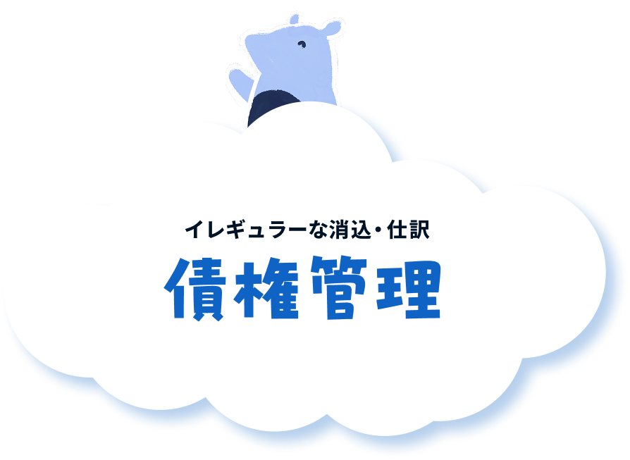 イレギュラーな消込・仕訳 債権管理