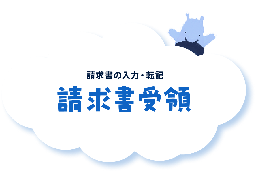 請求書の入力・転記 請求書受領