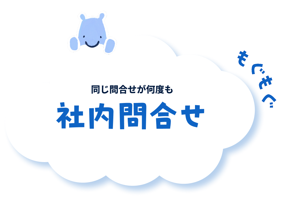 同じ問合せが何度も 社内問合せ