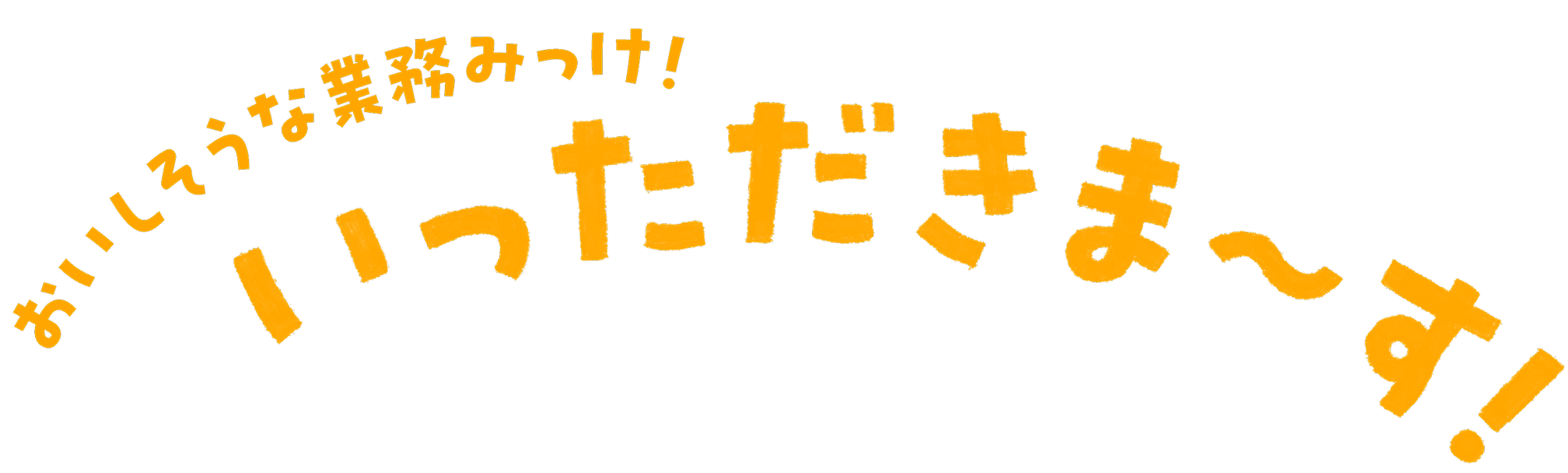 おいしそうな業務みっけ！いっただきま〜す！