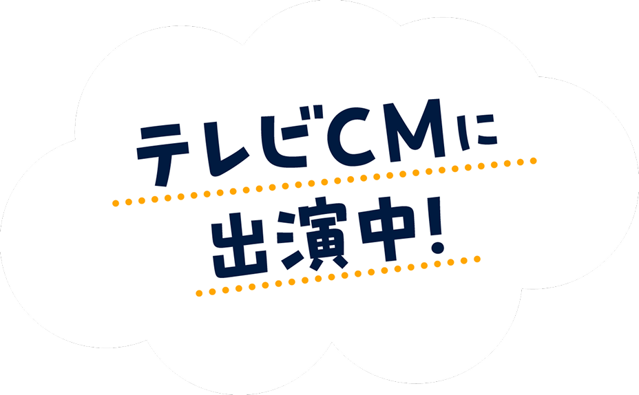 テレビCMに出演中！