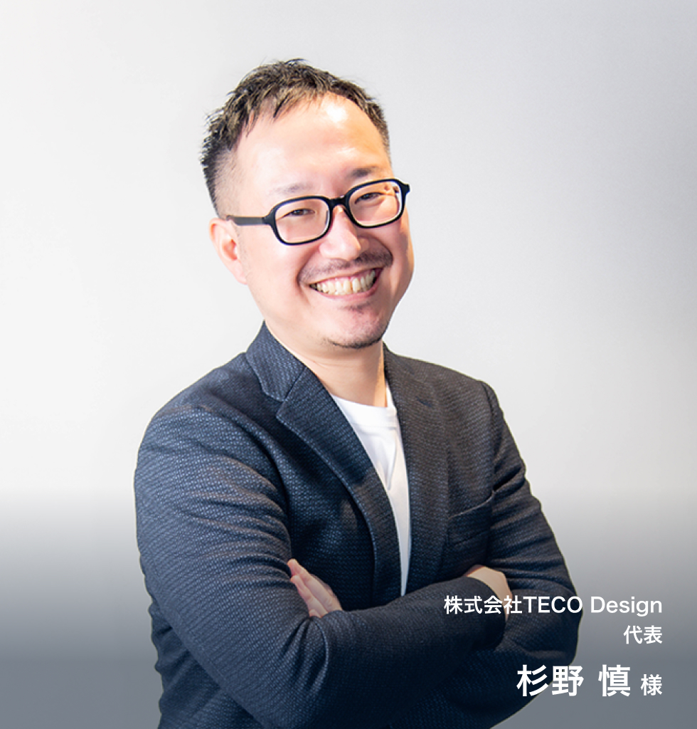株式会社TECO Design 代表 杉野 慎 様