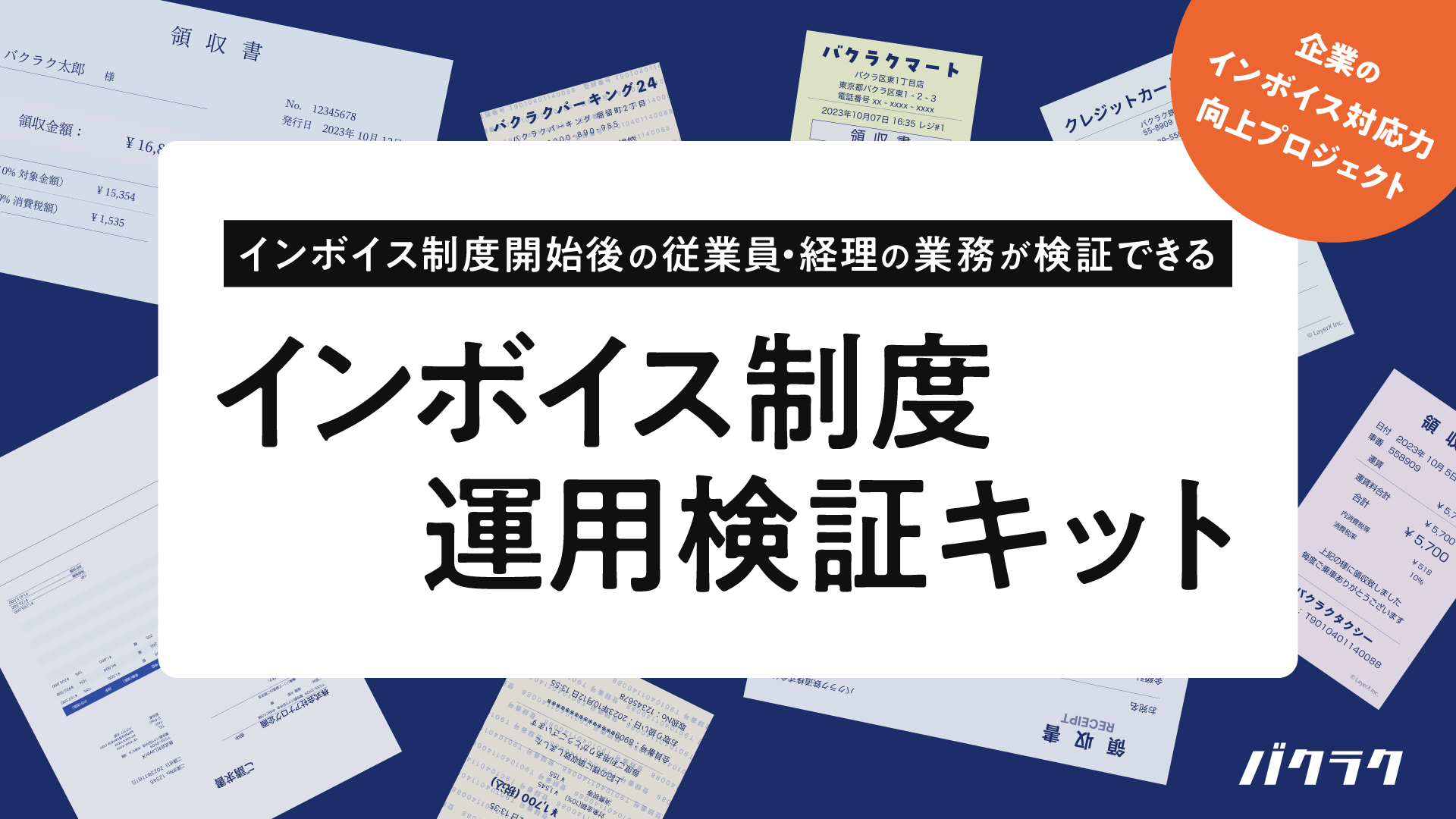 インボイス制度対応体験キットイメージ