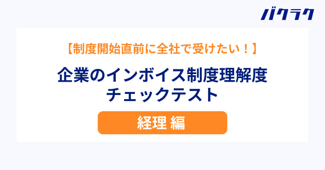 インボイス制度理解度チェックテスト