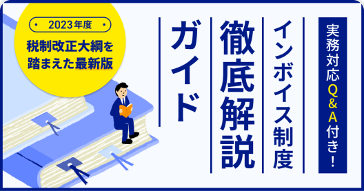 インボイス制度理解度チェックテスト