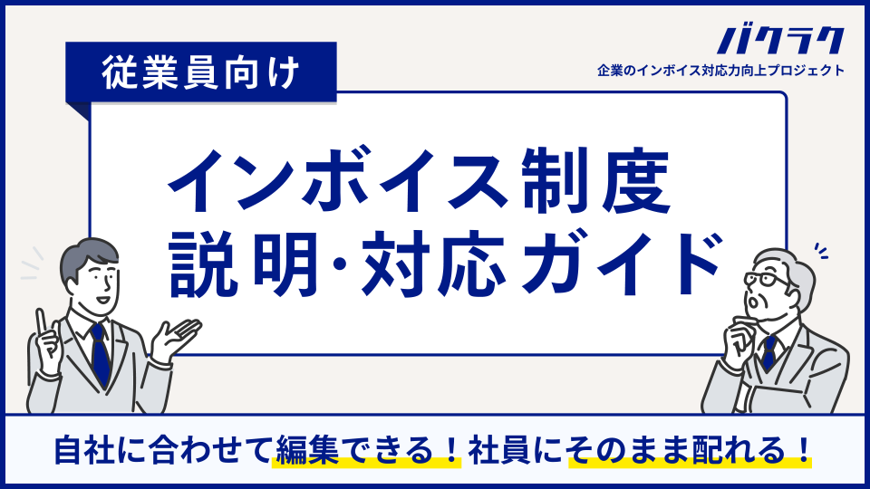従業員向け インボイス制度説明・対応ガイド
