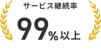 サービス継続率99%以上