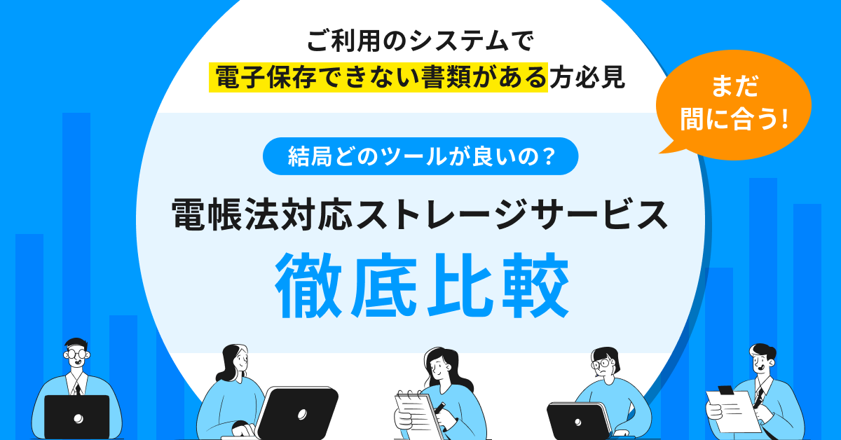 結局どのツールが良いの?電帳法対応ストレージサービス徹底比較