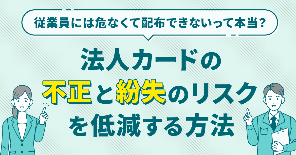 法人カードの不正と損失のリスクを低減する方法