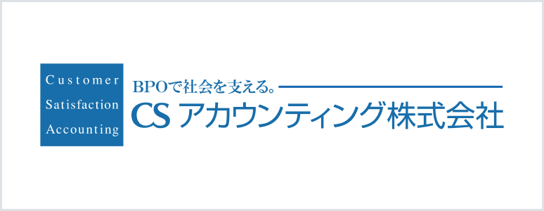CSアカウンティング株式会社