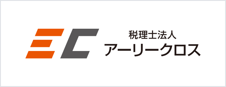税理士法人アーリークロス