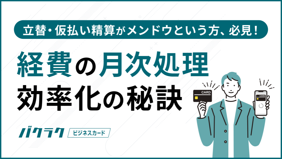 立替・仮払い精算がメンドウという方、必見!経費の月次処理効率化の秘訣