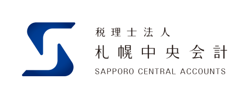 税理士法人札幌中央会計