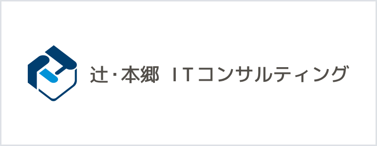 辻・本郷ITコンサルティング株式会社