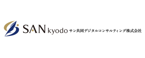 サン共同デジタルコンサルティング株式会社