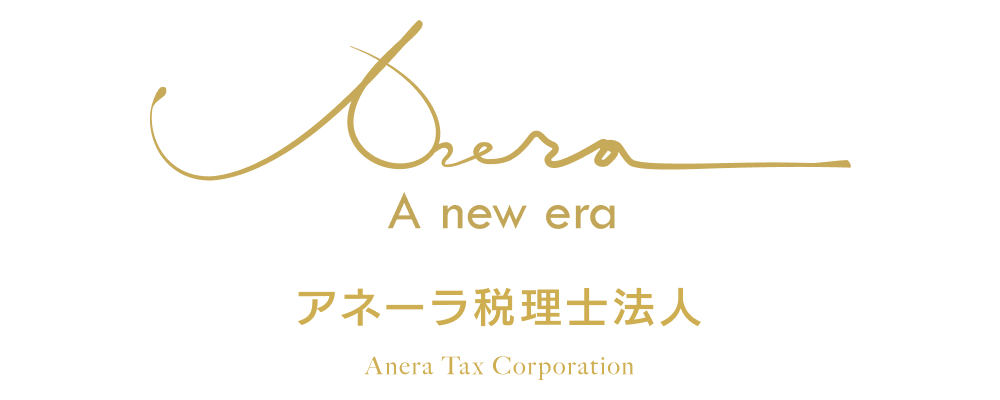 アネーラ税理士法人
