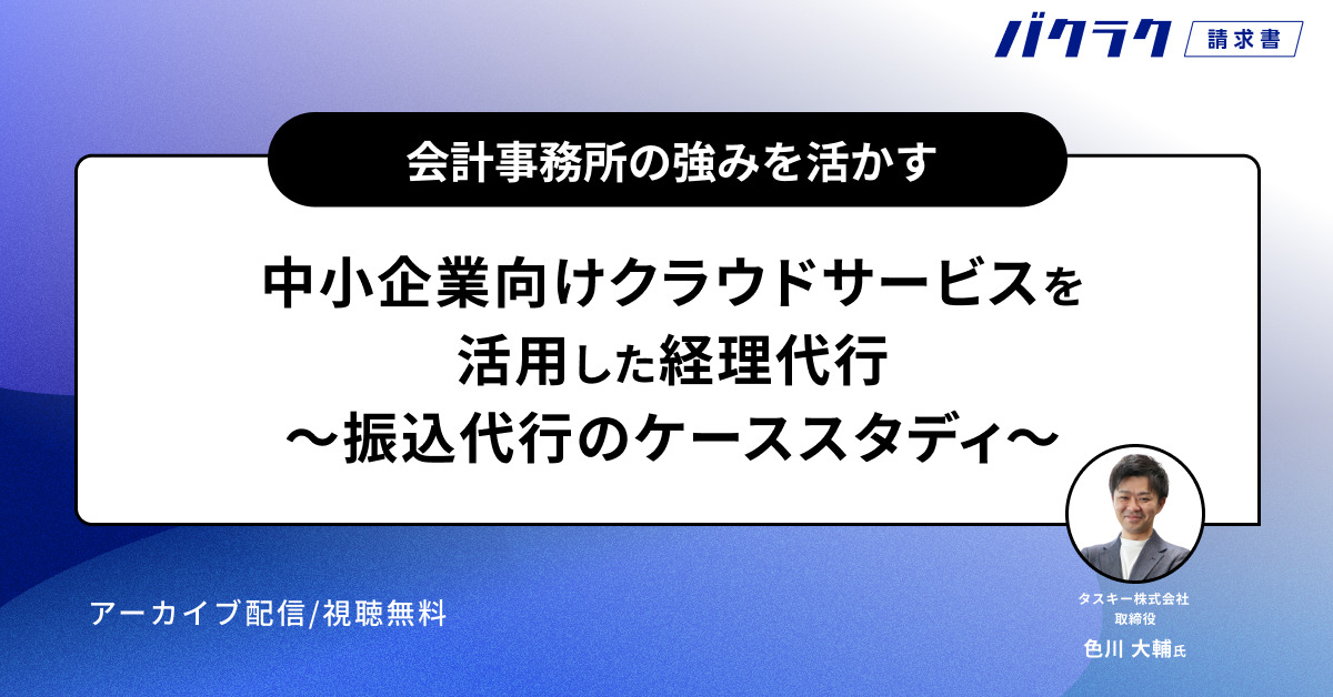 会計事務所の強みを活かす中小企業向けクラウドサービスを活用した経理代行〜振込代行のケーススタディ〜