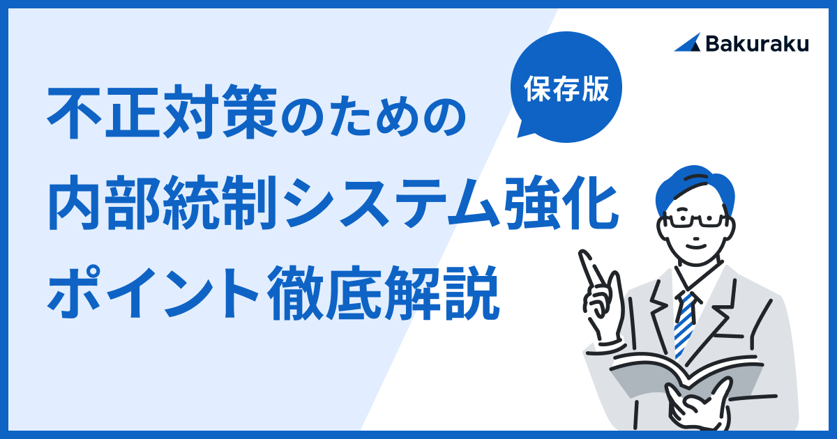 【保存版】不正対策のための内部統制システム強化のポイント徹底解説