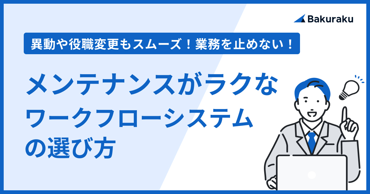 【異動や役職変更もスムーズ!業務を止めない!】メンテナンスがラクなワークフローシステムの選び方