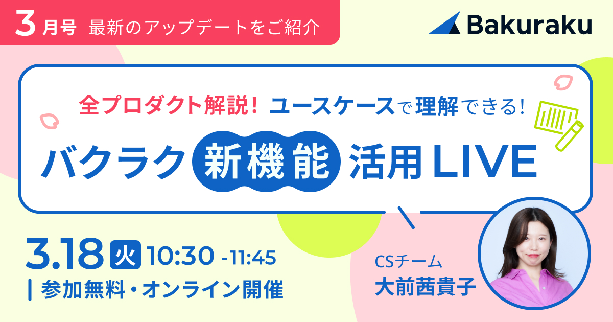 【バクラク】ユースケースで理解できる!新機能活用セミナー 3月号(2月にリリースされた最新機能アップデートをご紹介!)
