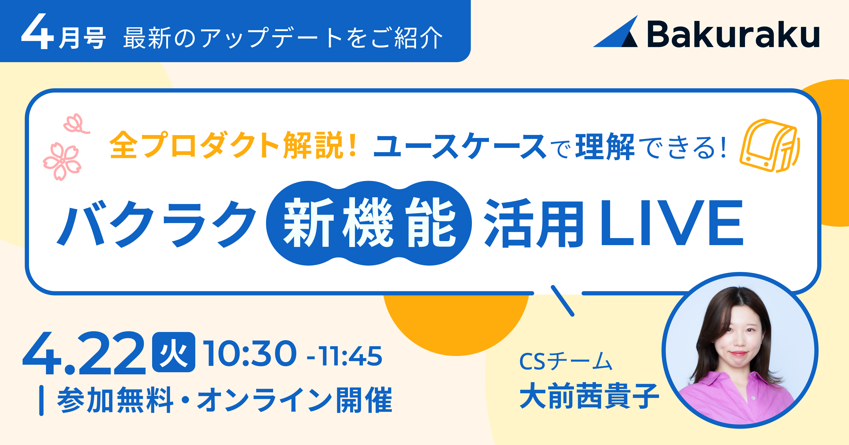 【バクラク】ユースケースで理解できる!新機能活用セミナー 4月号(3月にリリースされた最新機能アップデートをご紹介!)