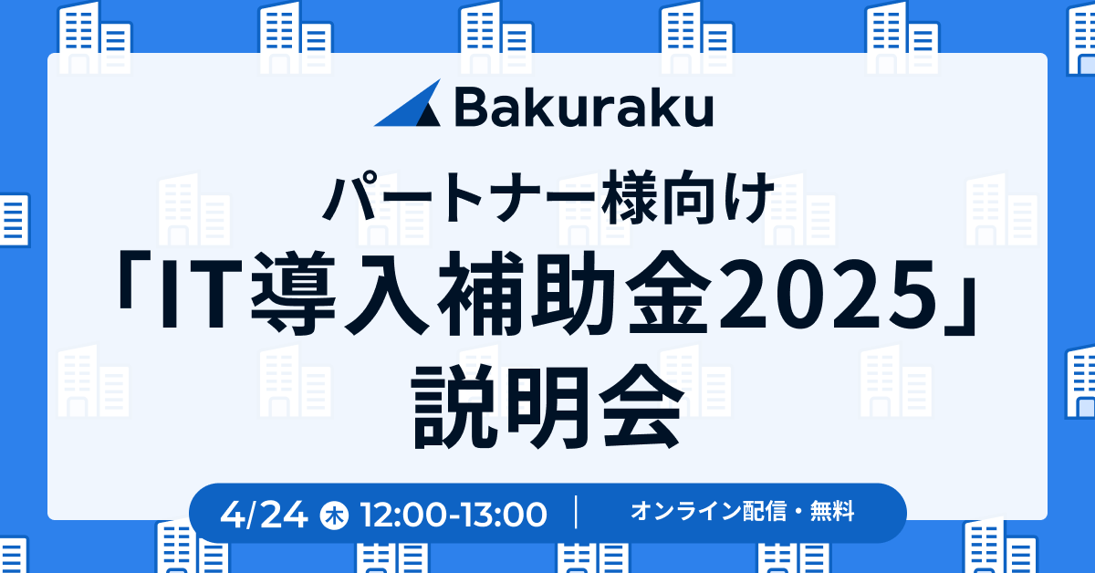 【パートナー様向け】IT導入補助金2025 説明会