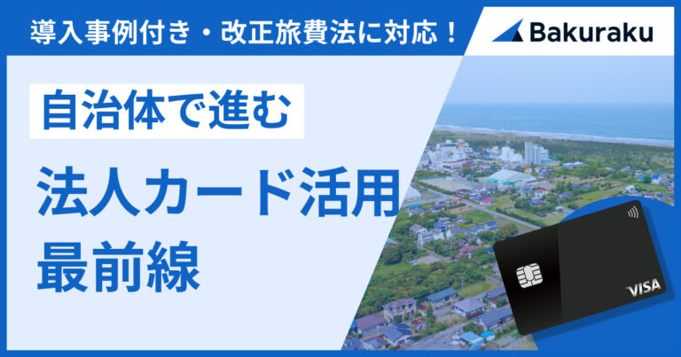 自治体で進む法人カード活用最前線