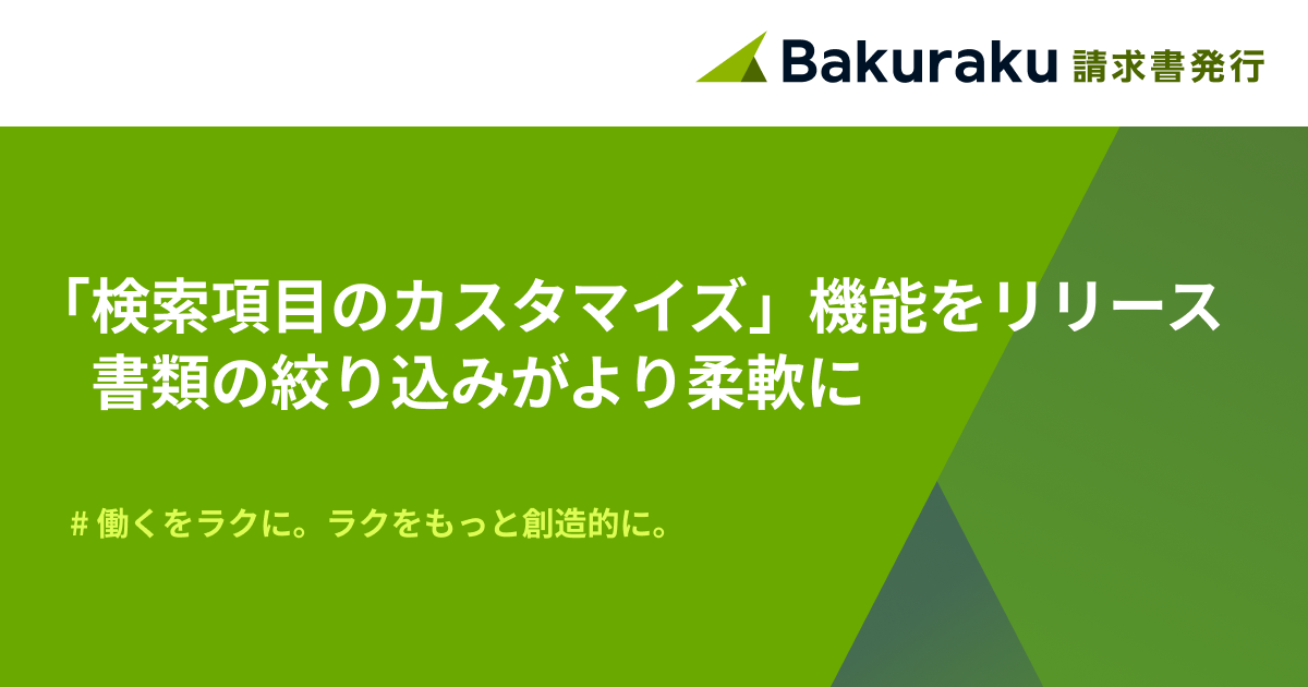 バクラク請求書発行、書類一覧で「検索項目のカスタマイズ機能」をリリース。ユーザー独自の管理項目で、書類の絞り込みがより柔軟に