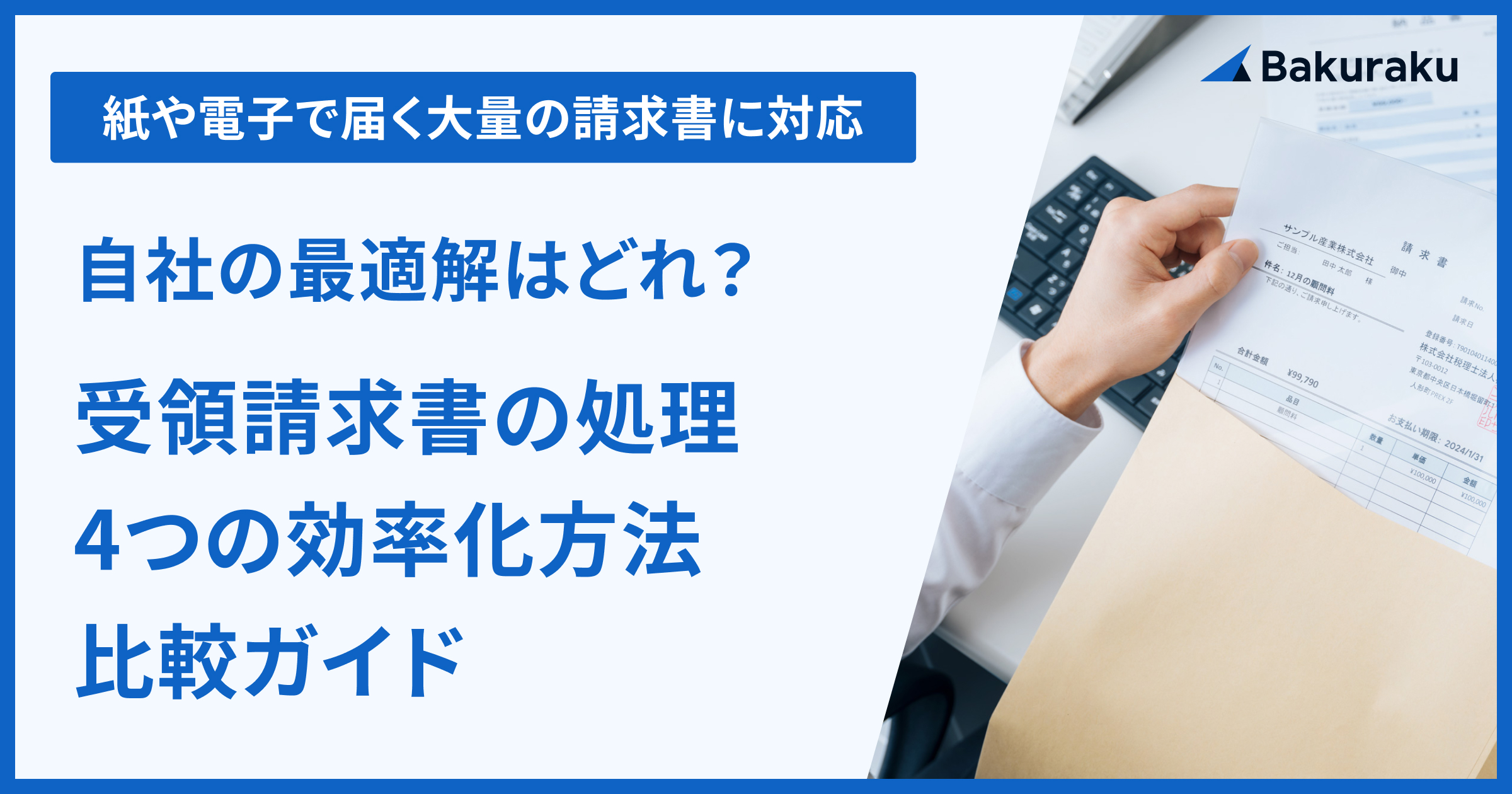 受領請求書の処理、4つの効率化方法比較ガイド