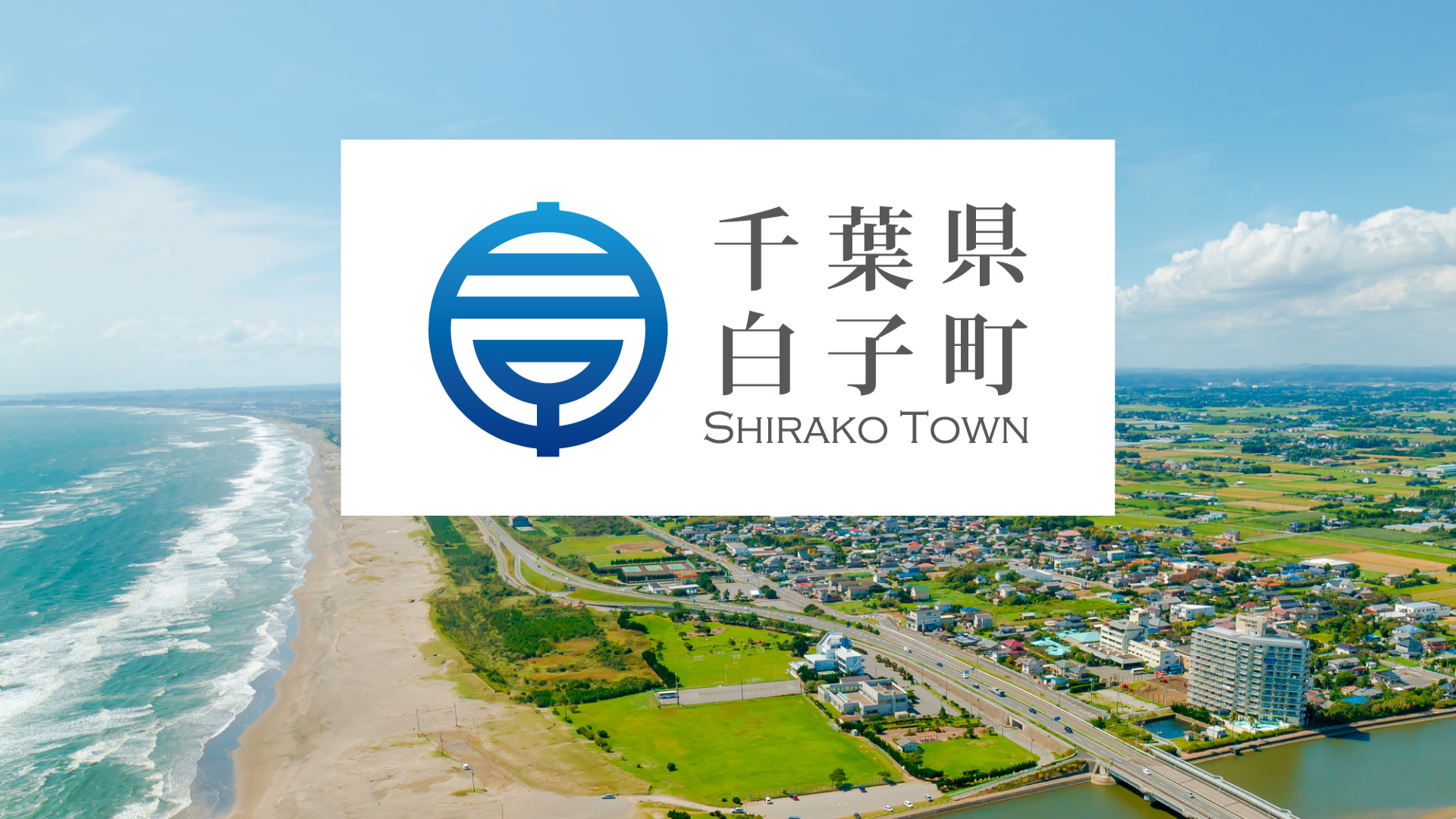 年間120時間の精算業務の削減を目指す。千葉県白子町がバクラクビジネスカード導入で進める自治体DX
