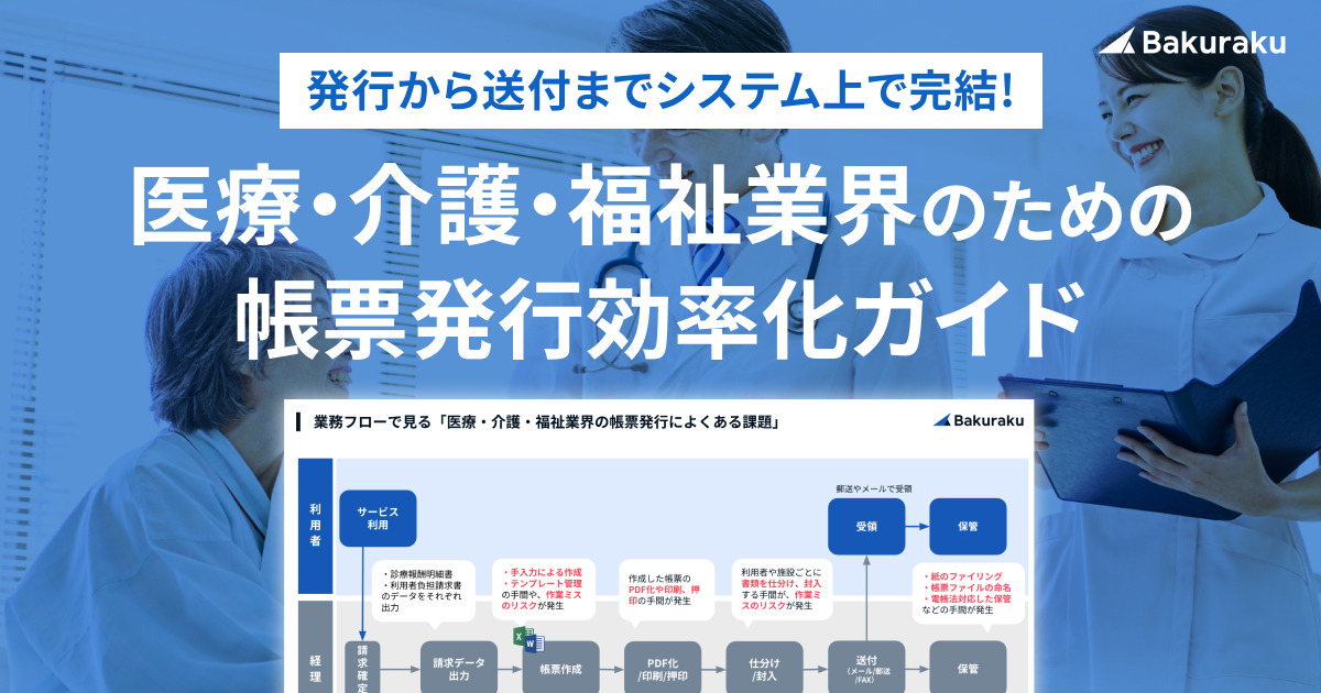 【発行から送付までシステム上で完結!】医療・介護・福祉業界のための帳票発行効率化ガイド