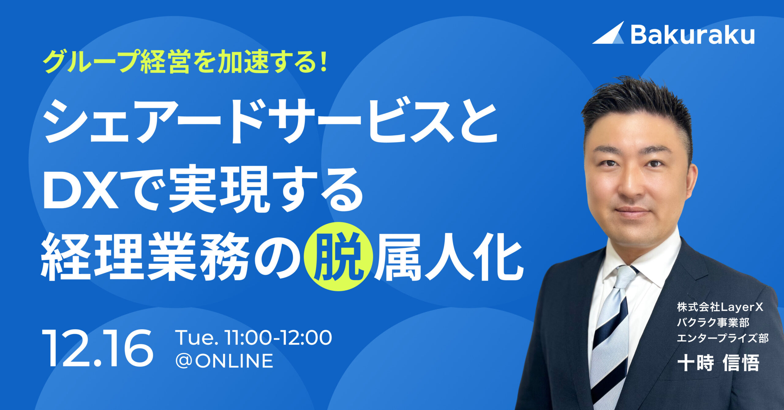グループ経営を加速する!シェアードサービスとDXで実現する「経理業務の脱属人化」
